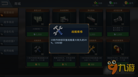 雷霆海战战舰维修道具获取及使用方法