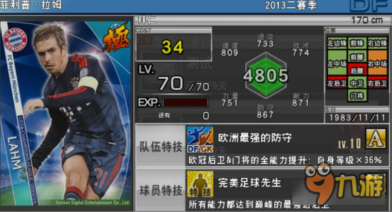 实况俱乐部欧冠2拉姆怎么样 欧冠2拉姆属性分析