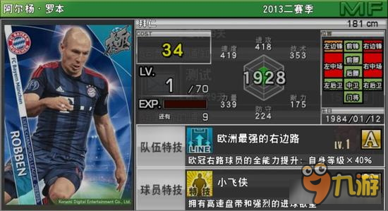 实况俱乐部欧冠罗本怎么样 阿尔杨罗本属性分析