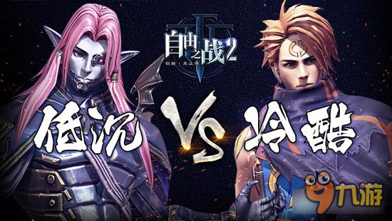 自由之战低沉VS冷酷 你们更加喜欢哪一个