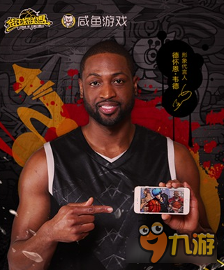 韦德唯一代言《街球联盟》盘点韦德生涯经典瞬间