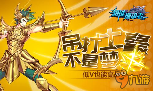 超能继承者低V也能高战力 吊打土豪不是梦