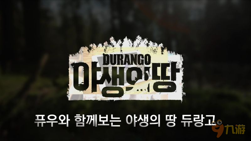 《野生之地：Durango》韩国封测开始 明年正式上架