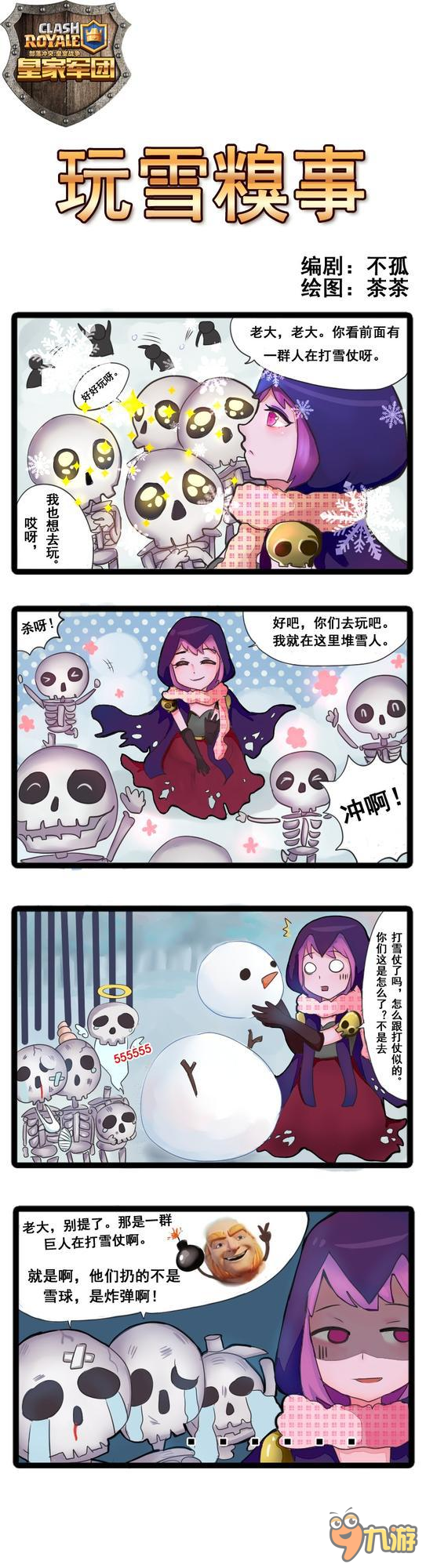 《皇室战争》四格漫画：打雪仗的那些事！