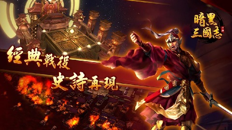 darkness of 3 kingdoms 暗黑三国志加速器