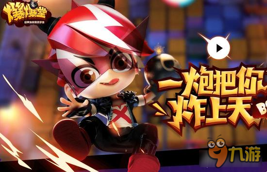 爆爆堂道具使用技巧 巧用道具统领激战模式