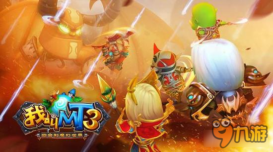 战无不胜 《我叫MT3》3V3对战组合详解