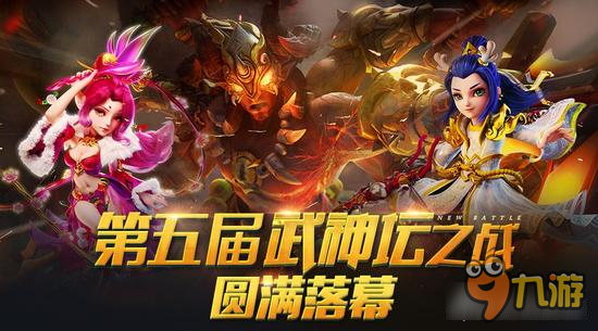 梦幻西游手游第五届武神坛落幕 紫禁完美收场