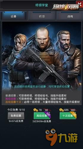 《绝地风暴》低战的逆袭第二卷-将领学堂玩法解析