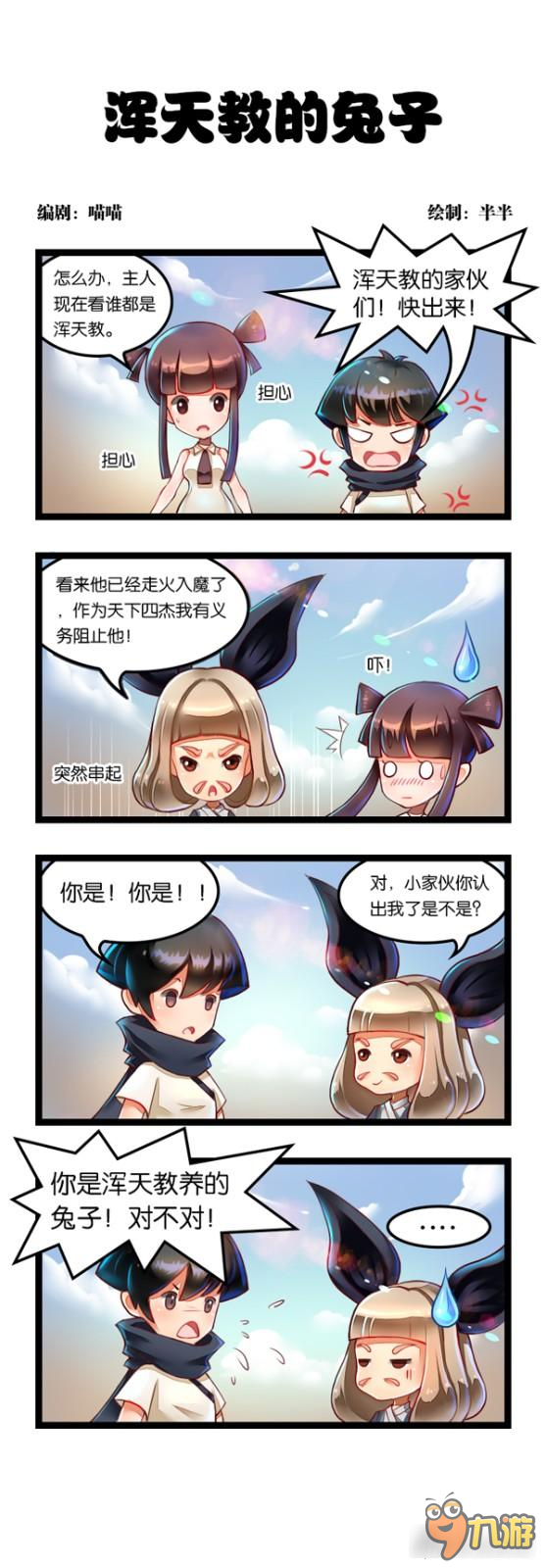 易云山进化 战斗吧剑灵条漫之浑天教的兔子