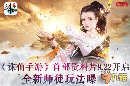 《诛仙手游》首部资料片9月22日开启