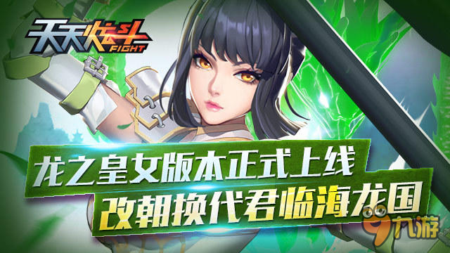 腾讯第一实时PK动作 手游 《天天炫斗》新版本预热多时,万众期待的龙之皇女版本于近期正式上线,再度燃起了玩家们的战斗热情。从新地图到新职业,以长枪作为武器的新职业龙汐引起了玩家们的浓厚兴趣。更有超多全新玩法连番登场,改朝换代就是现在!
