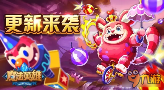 魔法英雄最新版本预告 新英雄魔术小熊解析