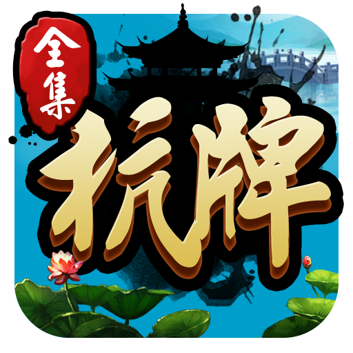 4 一键安装下载到手机 游戏简介: ◆杭州麻将,双扣,三扣一 搞法毛佬佬