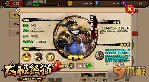 太极熊猫2手游初始英雄三选一 谁更适合你？