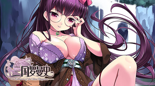 肉感御姐有三好《三国罗曼史》国庆福利第一弹