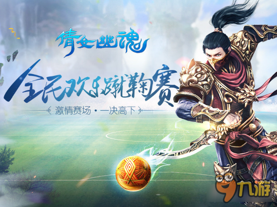 倩女幽魂手游国庆新玩法 全民欢乐蹴鞠赛来临