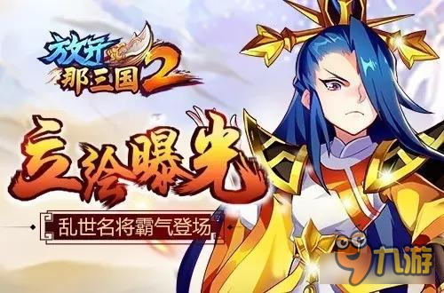 放开那三国2精美立绘曝光 个个颜值爆表