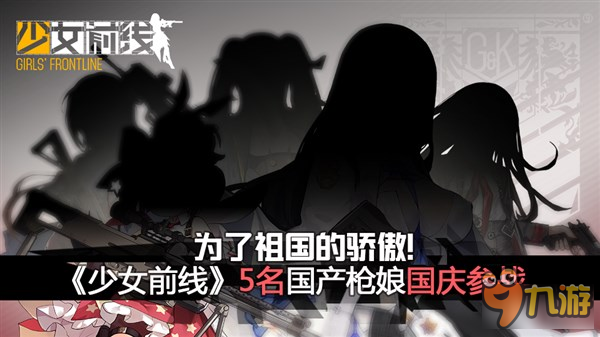 为了祖国的骄傲 《少女前线》5名国产枪娘国庆参战