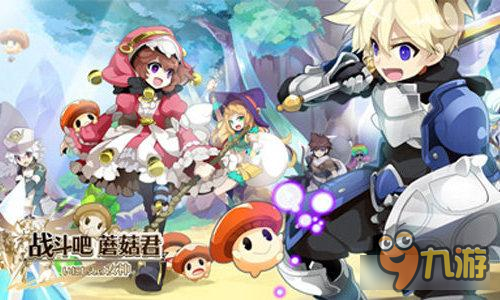 超能力附体《战斗吧蘑菇君》7659游戏首发开战