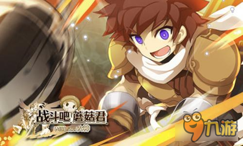 超能力附体《战斗吧蘑菇君》7659游戏首发开战