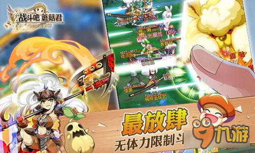 超能力附体《战斗吧蘑菇君》7659游戏首发开战