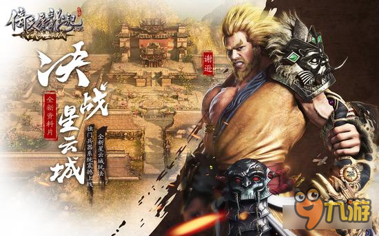 倚天屠龙记手游“决战星云城”今日震撼问世