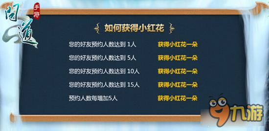 问道手游邀请好友预约得小红花 赢取实体奖励