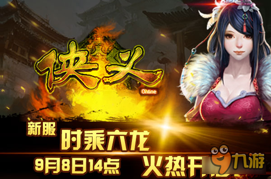 侠义online新服即将开启 时乘六龙新服风云将变