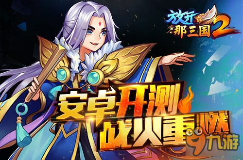 《放开那三国2》吴国最强阵容搭配技巧分享！