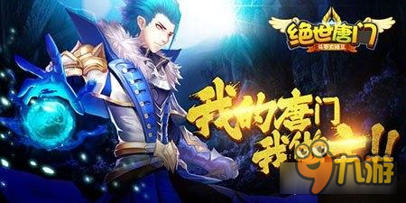 绝世唐门魂骨怎么使用 冰爆术等你来获取