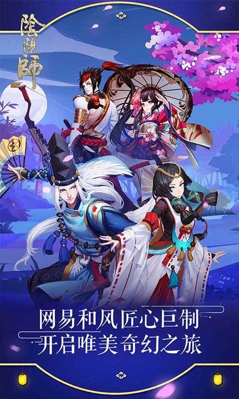 《阴阳师》今日11时全平台公测！畅享八大福利