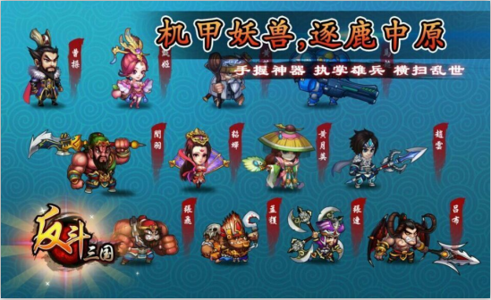 《反斗三国》之不花钱一样玩