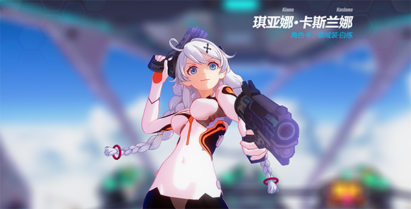 《崩坏3》咨询站——领域装•白练