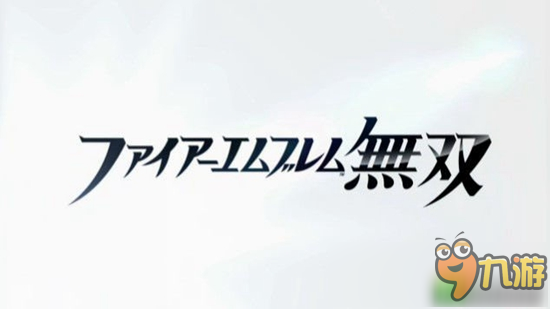 《火焰纹章》专场直面会将于18日召开 除了无