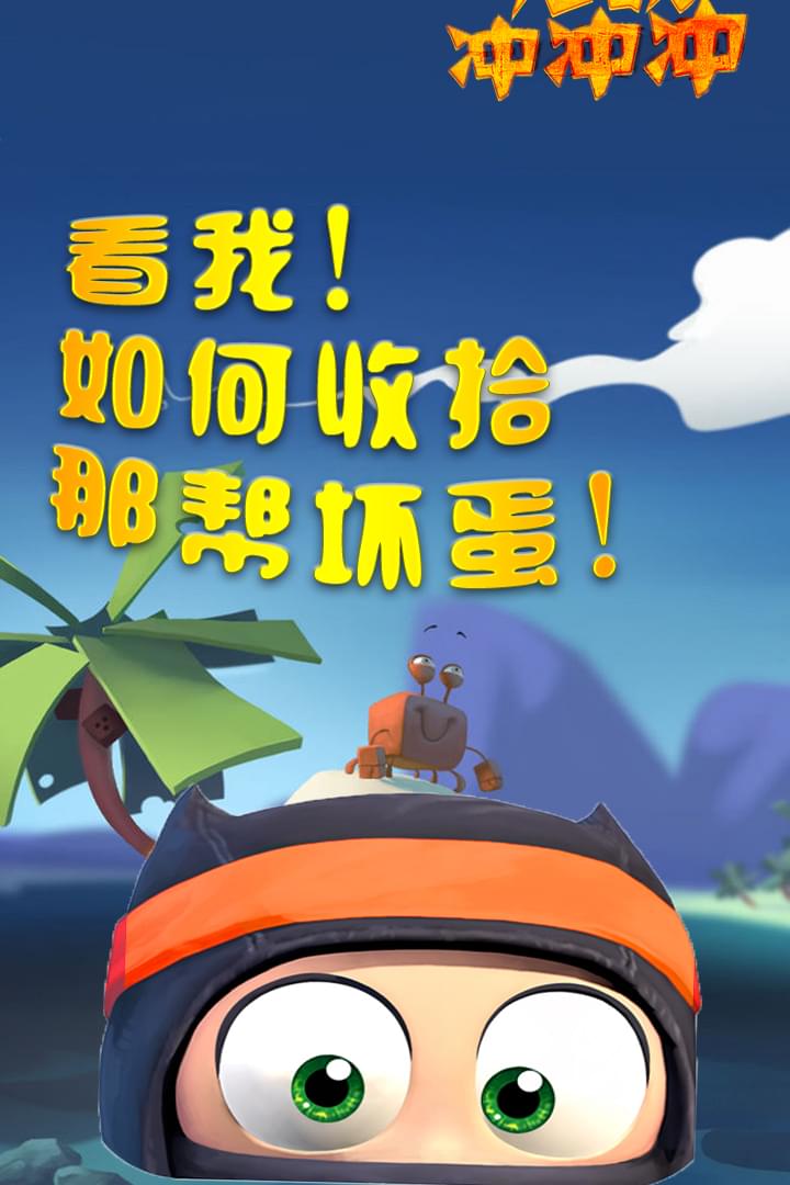 无敌冲冲冲手游什么时候可以玩？