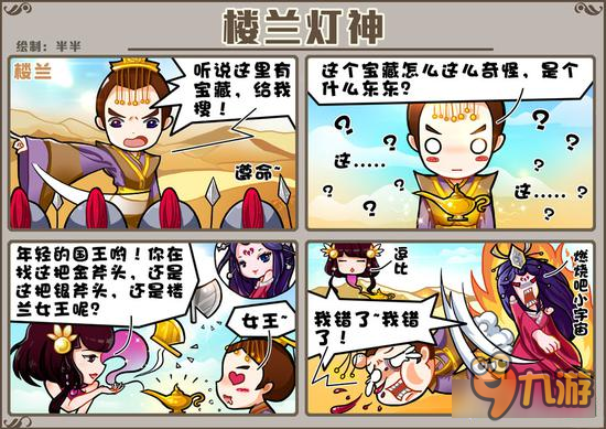 逗比国王的回答 御龙在天手游四格漫画-楼兰灯神