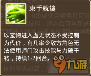 问道手游顿悟技能详解 超强的控制型技能