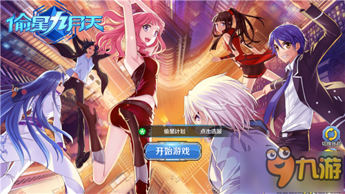 二次元ARPG手游《偷星九月天》带你领略动漫