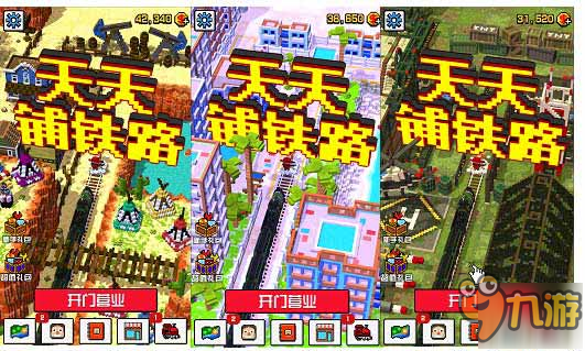 回家模式ON《天天铺铁路》今日上架AppStore