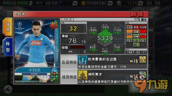 实况俱乐部欧冠七卡列洪属性分析 阵容搭配