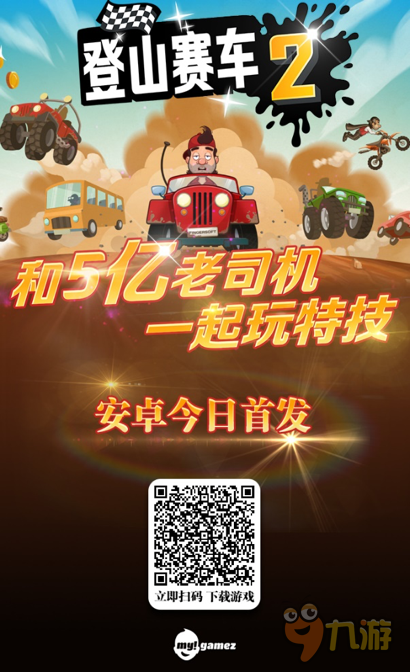 玩家推荐 《登山赛车2》正版续作重磅来袭