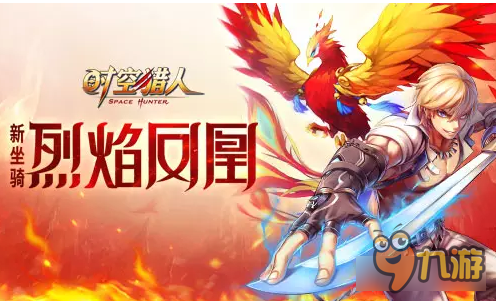 全新坐骑迎新年《时空猎人》凤凰坐骑首曝光