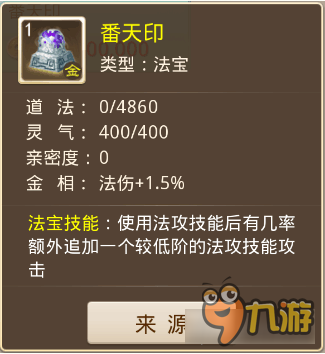 问道手游番天印升级技巧 最适合法系的法宝