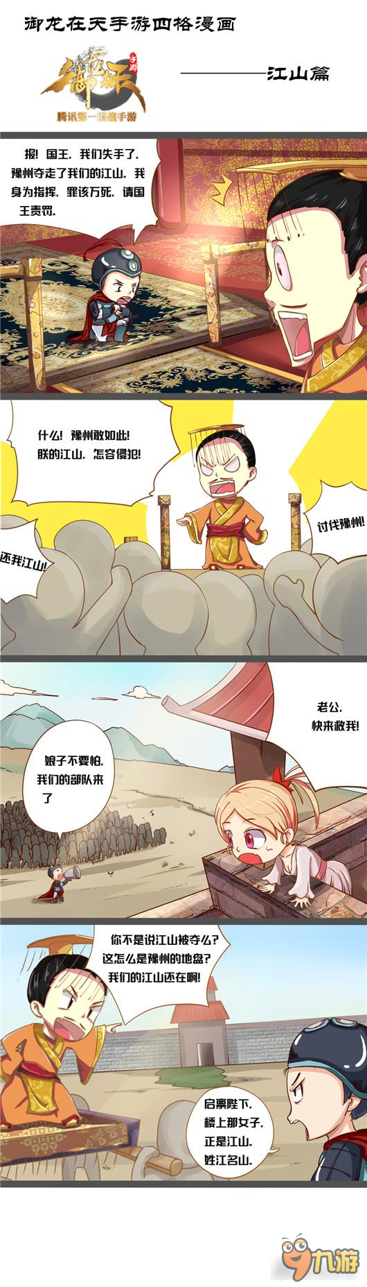 罪该万死 御龙在天手游四格漫画之江山篇