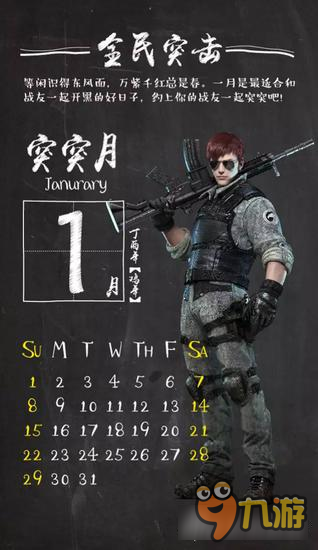全民突击突击枪神日历来袭 助你天天枪神