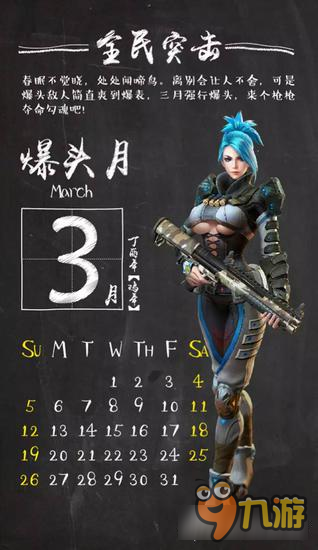 全民突击突击枪神日历来袭 助你天天枪神