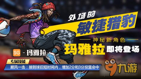 街篮手游全新球员玛雅拉即将来袭 外场的敏捷猎豹