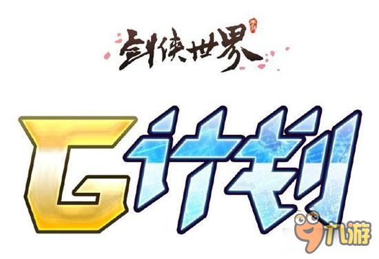 剑侠世界手游G计划揭秘 神秘嘉宾2017大改版