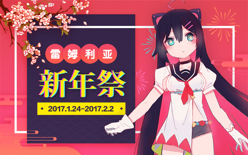 雷姆利亚新年祭